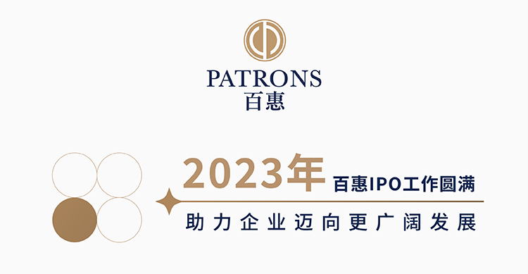 百惠2023年度回顧：IPO工作圓滿 助力企業廣闊發展 - 百惠證券